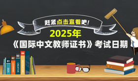 2025年國(guó)際中文教師證書(shū)CTCSOL考試時(shí)間